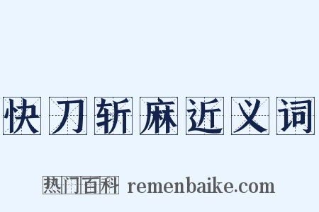 快刀斩麻近义词是什么意思的图片
